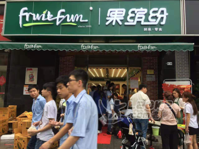 成都果缤纷水果带您致富_0