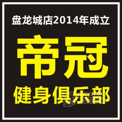 盘龙城遗址博物馆健身就到帝冠健身房_0
