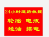 汉口道路救援，流动补胎换胎，送油搭电，维修保养