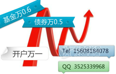 西安地区股票基金投资开户互联网佣金最低，基金赎回费六折_1