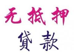 个人无抵押信用贷 下款快 利息低 无前期_6