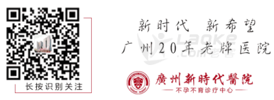 广州女性不受孕怎么回事_推荐广州新时代医院看看_0