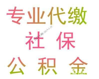 深圳社保重要性，深圳企业社保代理，代缴深圳个人社保，非深圳人社保代缴_0
