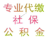 深圳社保重要性，深圳企业社保代理，代缴深圳个人社保，非深圳人社保代缴