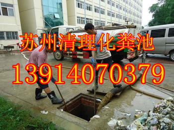 苏州相城区渭塘镇污水池清理.清理化粪池.管道疏通清洗_1