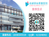 成都顾连康复医院，解决患者康复需求