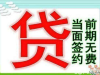 无抵押信用贷 无前期 下款快
