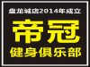 减肥季来盘龙城帝冠健身