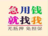 不看征信，下款率高，当你的大洋不够用的时候，就来找???我吧。无前期，无抵押???，50-200万，最长可贷20年，最短可贷1年，还款方式2种：1.先息后本利息