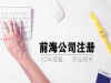 深圳前海无地址注册公司