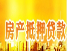 个人房屋抵押贷款，房屋二次抵押贷款利率低回执放款