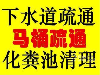 管道疏通 疏通蹲厕多少钱 惠州疏通厕所价格优惠