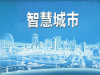 源中瑞智慧社区建设，智慧社区管理系统开发
