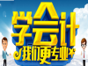 赤峰学会计基础操作，做账，报税，会计实务操作去哪里？