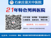 石家庄蓝天医院咨询电话石家庄前列腺炎综合治疗