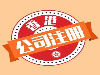 一手承接香港公司秘书托管服务，提供地址，备案，水牌等