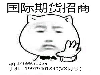 [亿灿国际期货]官网招商服务至上24H客服]