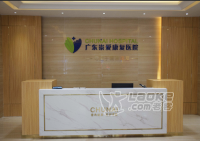 广州哪里的康复医院会比较好_广州崇爱康复医院_0