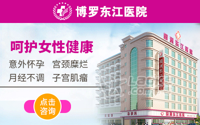 惠州博罗东江科医院,做女人健康的医疗后盾_0
