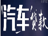 车辆抵押贷款，无回访，不看征信，当天放款