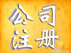 深圳公司工商税务异常怎么注销