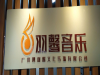广州白云区三元里专业音乐制作请找羽馨文化