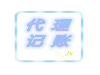 疯狂龙博士英语助你快速致富