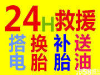 24小时道路救援，流动补胎，送油搭电，维修拖车脱困