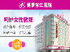 惠州博罗东江医院——只为女性服务的医院