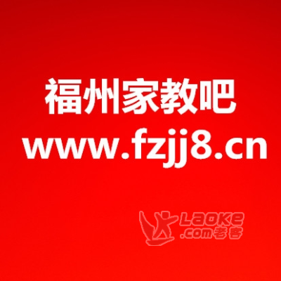 免费请家教，就找福州家教吧，专业老师一对一上门辅导_0