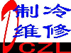 闽侯空调拆装，福州诚信空调维修，移机清洗加氨铜管焊接