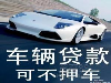 车辆抵押贷款,可贷车价9成,额度高达100万,不押车!_当天放款