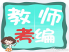 高邮上元教师资格证结构化问答强化班，强势备战19年教师面试