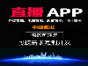 高品质-直播搭建-搭建直播程序