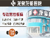 龙泉男性龟头上有小红点，龙泉龙都医院医术棒！