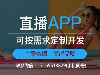 直播开发公司运营性价比高直播源码app