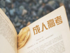 选择问鼎教育河南成人教育，让您的钱途更宽广!
