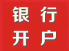一手渠道包开香港公司户，个人户