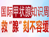 国际甲状腺知识宣传周武汉仁安眼耳鼻喉医院甲状腺消融手术临床成熟应用十周年