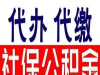 福州社保代理缴费公司，福州哪里有社保中介公司，代办厦门社保