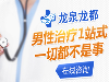 龙泉哪家医院治疗男性医院？