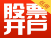 绵阳股票开户哪家证券公司佣金低？低至万1.2，诚挚服务