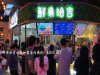 高颜值好味道就是鲜果哈吉奶茶店销量法宝