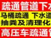 肇庆疏通下水道24小时服务随叫随到0758-2295585