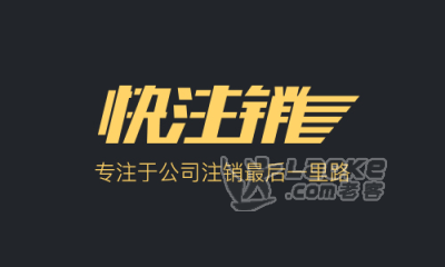 专业代理注销宝安区小规模纳税人公司_0