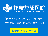 惠州博罗东江医院看男性好不好？