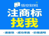 注册商标服务