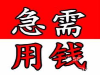 无抵押 免担保 车贷、房贷、信用贷、2小时极速放款