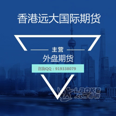 香港远大国际期货外盘国际期货打包_0