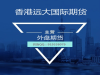 香港远大国际期货外盘国际期货打包